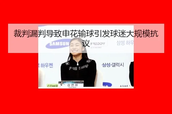 裁判漏判导致申花输球引发球迷大规模抗议