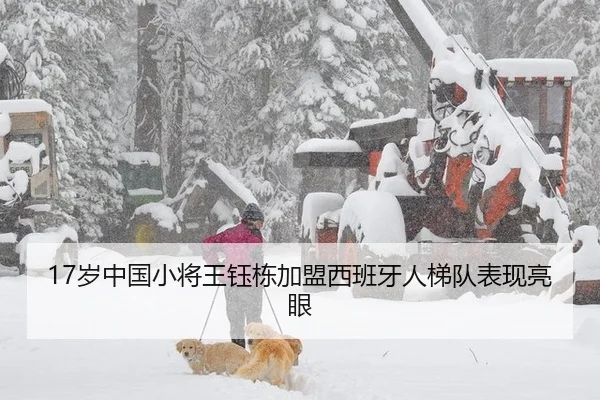17岁中国小将王钰栋加盟西班牙人梯队表现亮眼