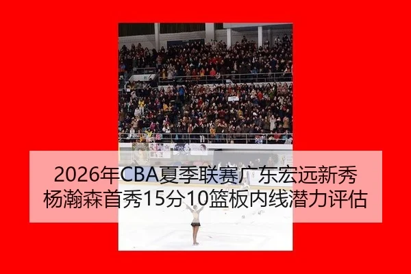 nian-xia-ji-lian-sai-guang-dong-hong-yuan-xin-xiu-yang-han-sen-shou-xiu-fen-lan-ban-nei-xian-qian-li-ping-gu-3-132.jpg